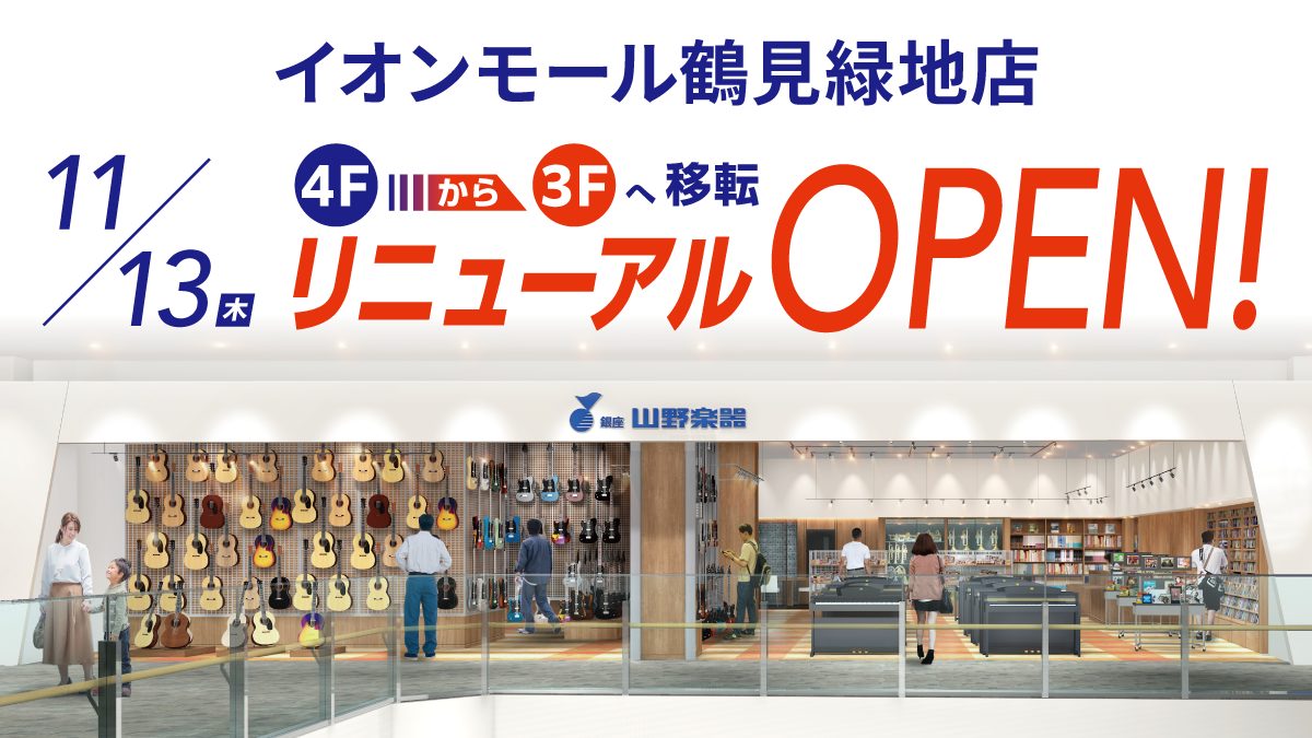 イオンモール鶴見緑地店 リニューアルオープンのお知らせ