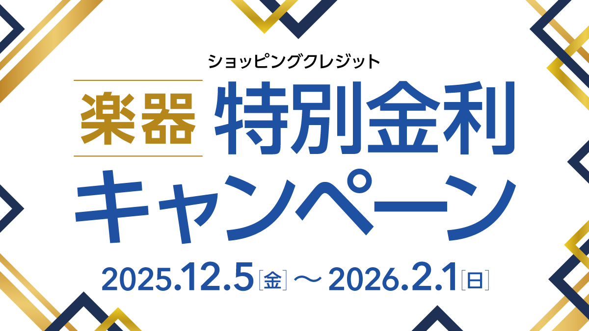 楽器を買うなら今がお得！