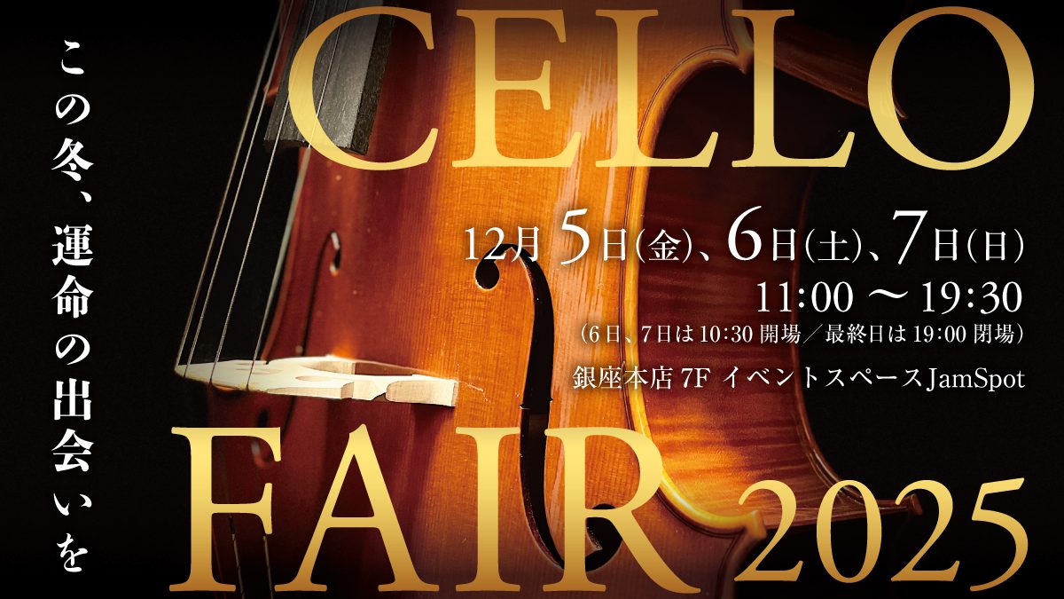 12月5日(金)～7日(日) 銀座本店にてチェロフェア 2025開催！