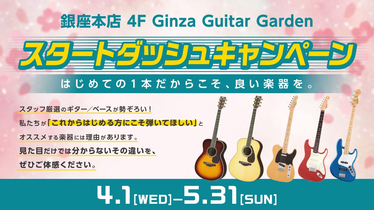 スタッフ厳選のギター、ベースが勢ぞろい! スタートダッシュキャンペーン開催