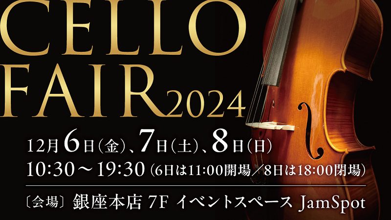 チェロフェア2024