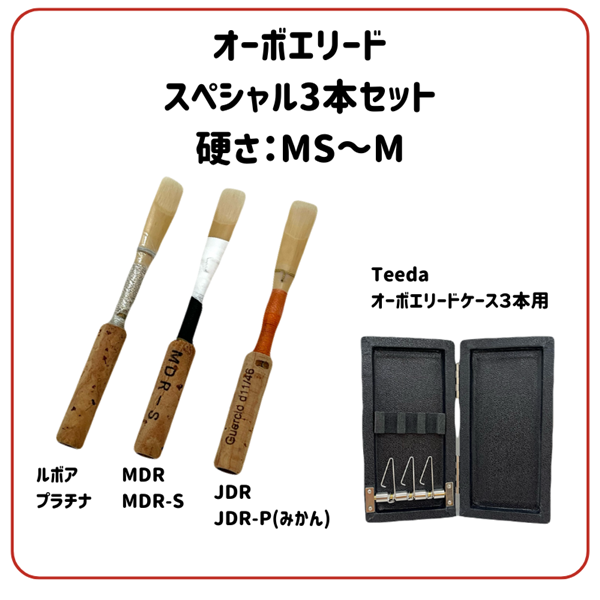 オーボエ完成リードお試しセット