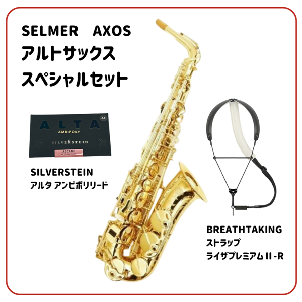 SELMER AXOS アルトサックス スペシャルセット