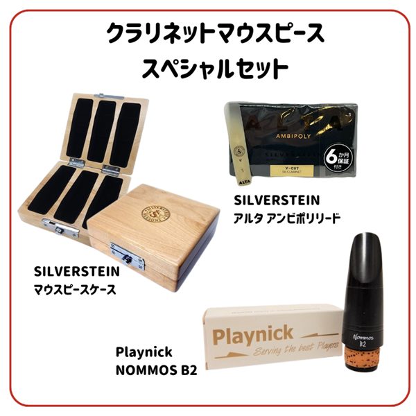 クラリネットマウスピース スペシャルセット