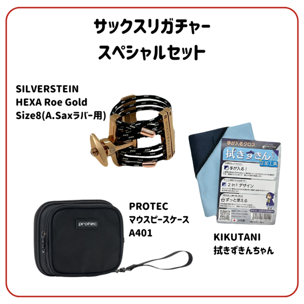 アルトサックス リガチャー スペシャルセット
