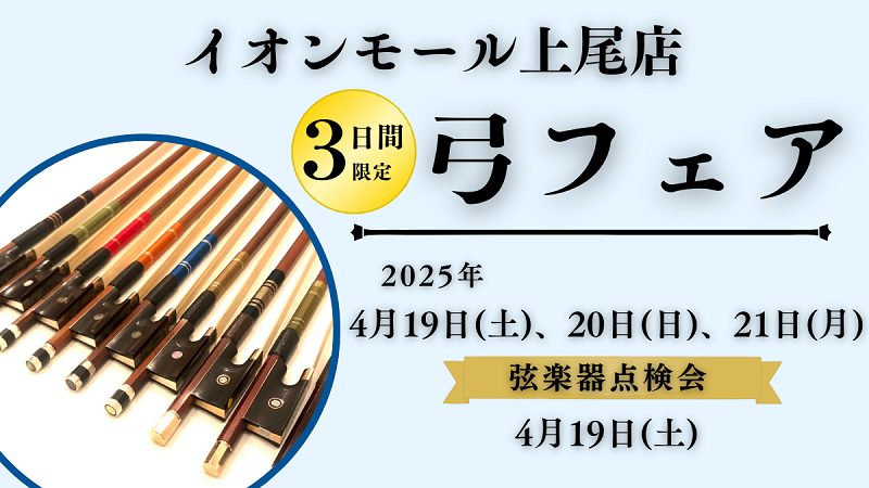 弓フェア