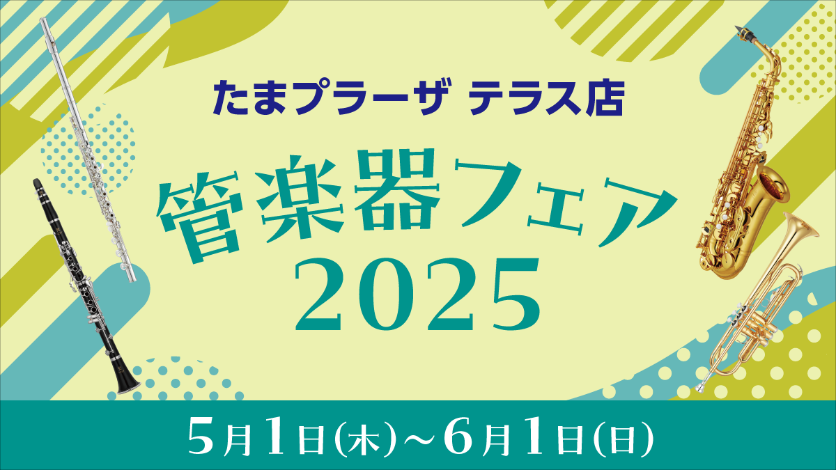 たまプラーザテラス店管楽器フェア2025