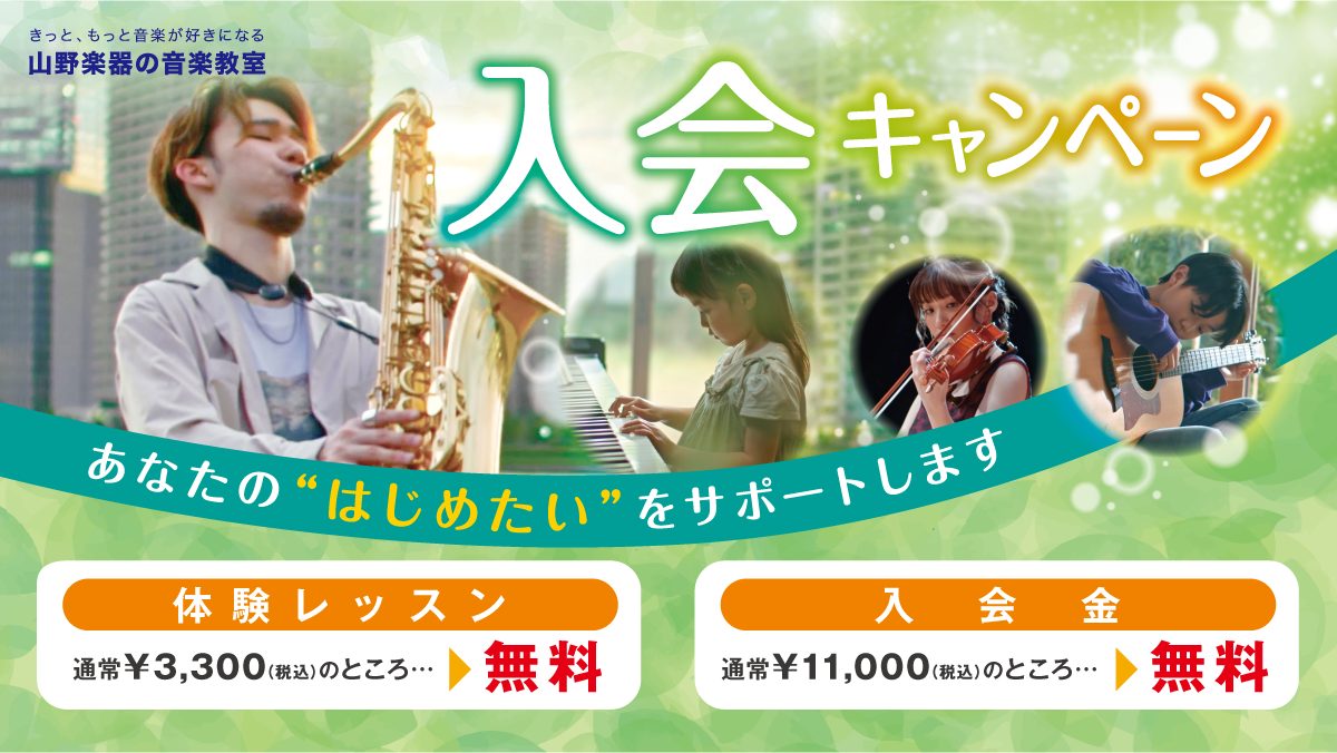 体験レッスン無料！入会金無料！入会キャンペーン！