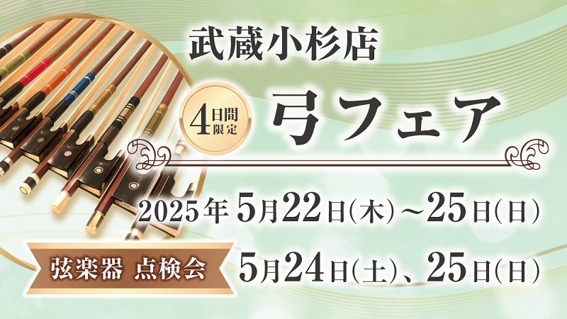 武蔵小杉店にて4日間限定「弓フェア」開催！