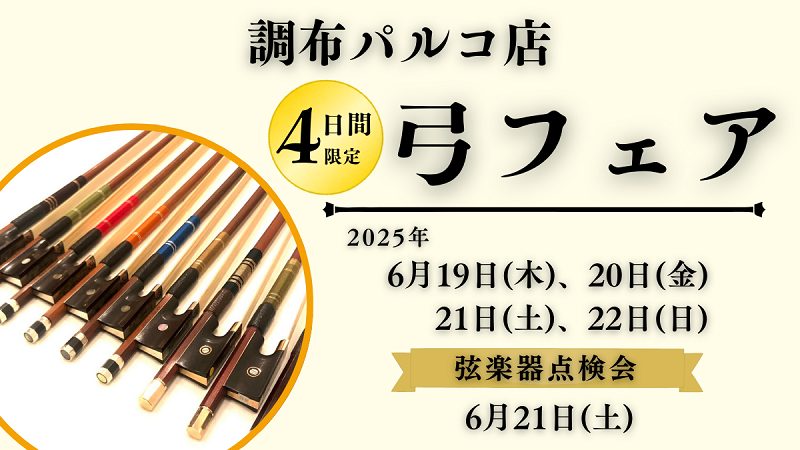弓フェア