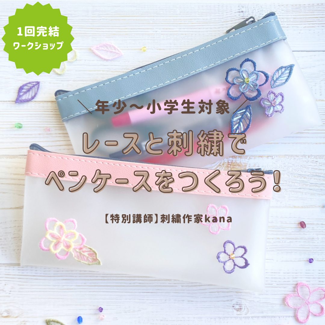 レースと刺繍でペンケースをつくろう！