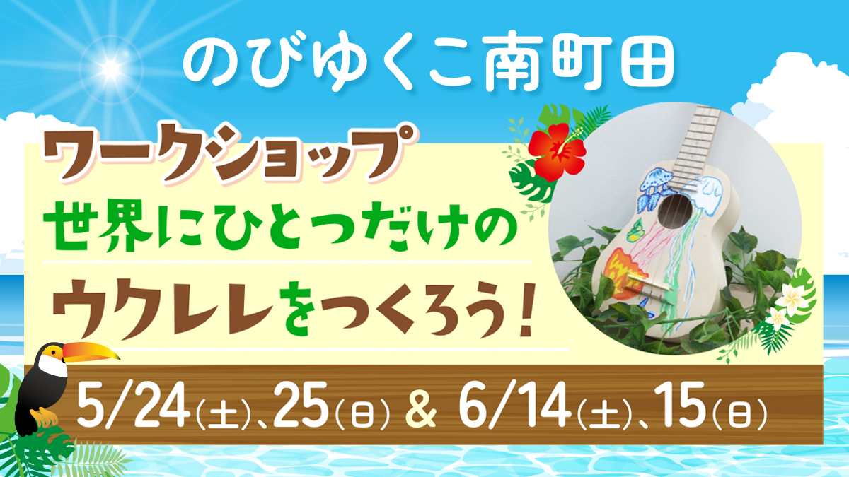トロピカルフェス　世界にひとつだけのウクレレをつくろう！