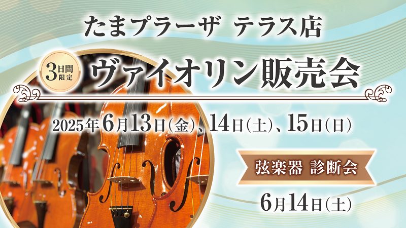 ヴァイオリン販売会