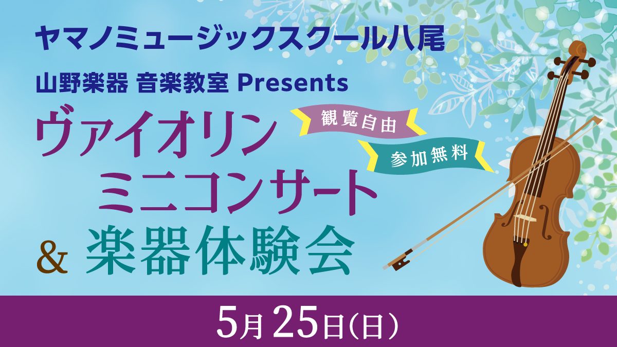 ヴァイオリンミニコンサート＆楽器体験会