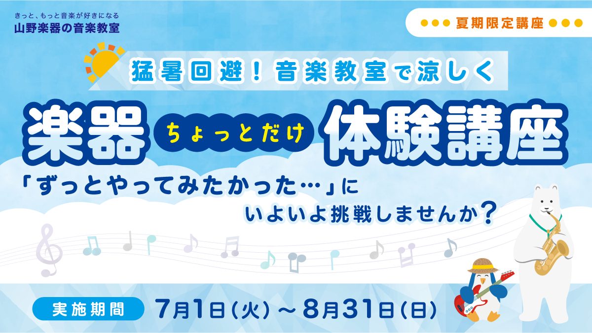 ちょっとだけ楽器体験してみませんか？