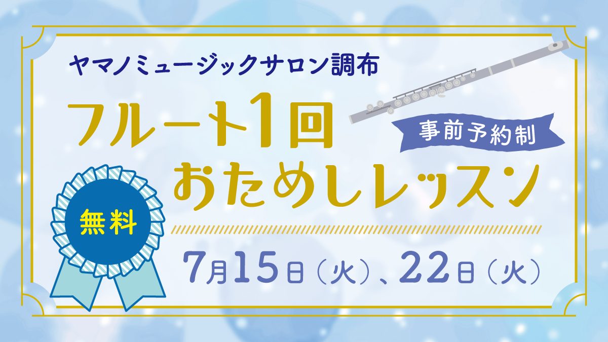 ヤマノミュージックサロン調布 フルート1回おためしレッスン