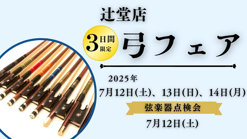 弓フェア