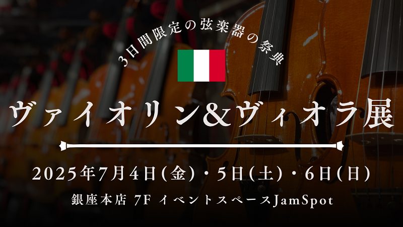 ヴァイオリン&ヴィオラ展