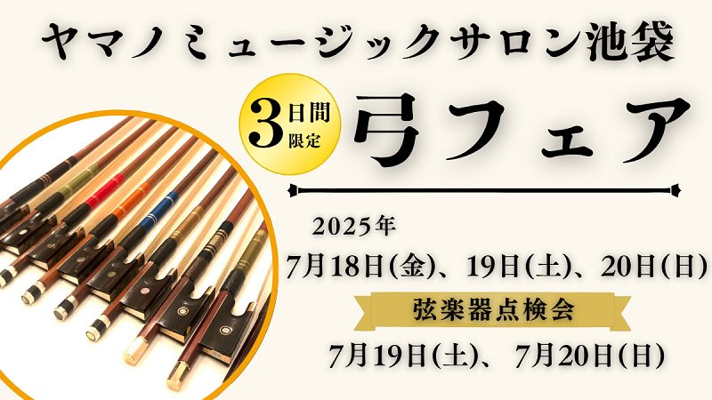 弓フェア