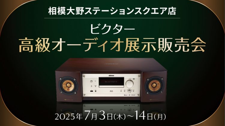 ビクター高級オーディオ展示販売会