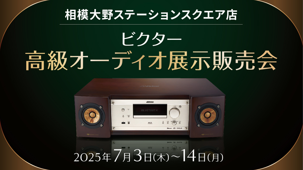 ビクター高級オーディオ展示販売会