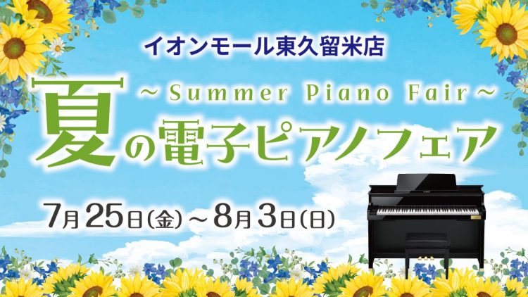 イオンモール東久留米店 夏の電子ピアノフェア