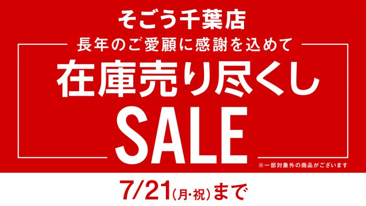 そごう千葉店在庫売り尽くしSALE
