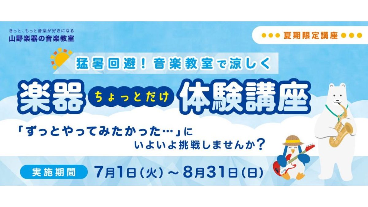 ちょっとだけ楽器体験してみませんか？