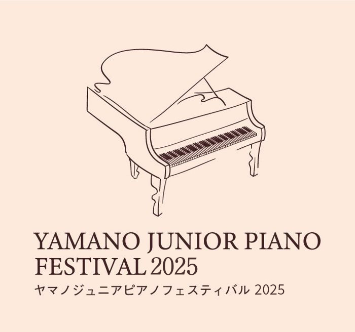 ヤマノジュニアピアノフェスティバル2025