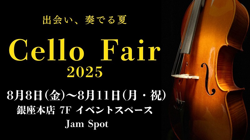 チェロフェア2025