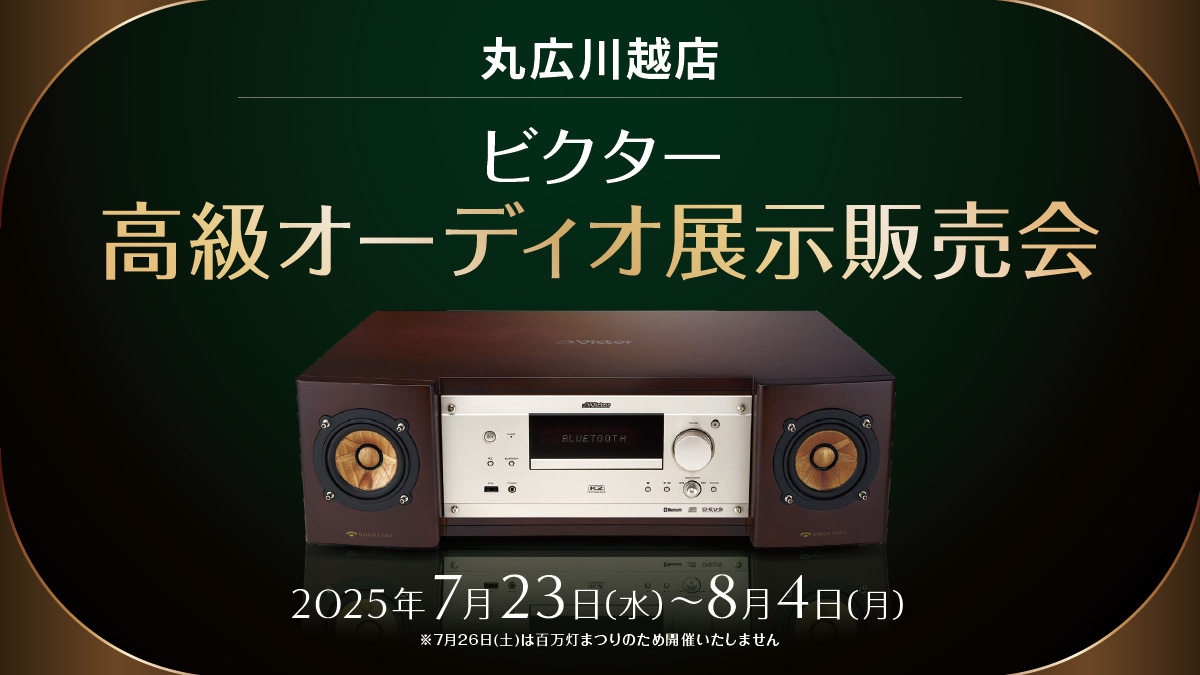 丸広川越店オーディオ展示販売