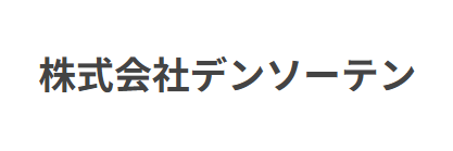 デンソーテン