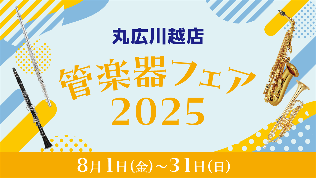 丸広川越店管楽器フェア