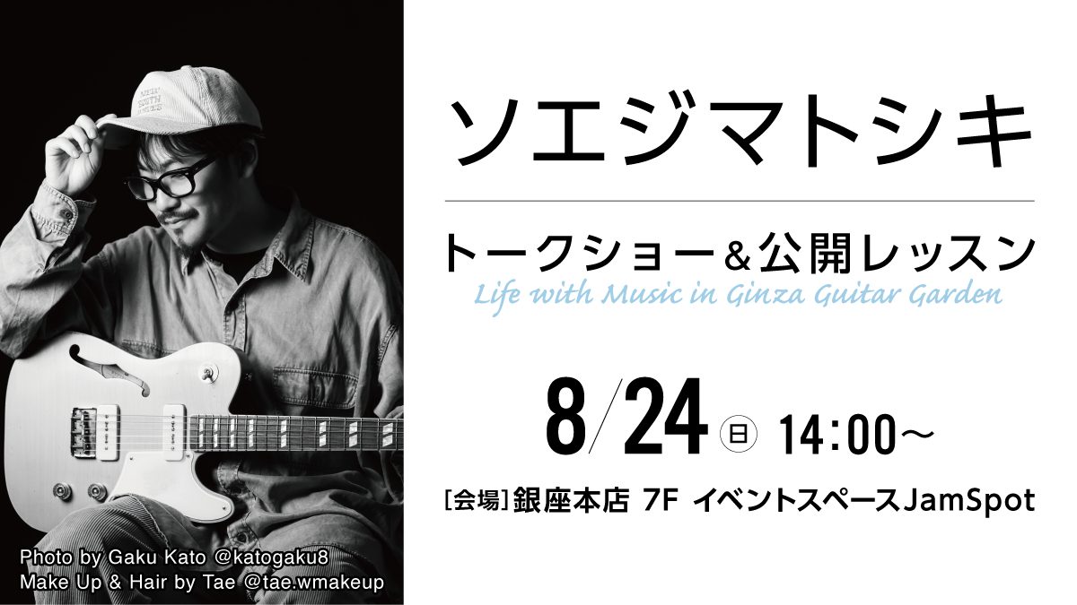 応募抽選でご招待！ソエジマトシキ トークショー＆公開レッスン ～Life with Music in Ginza Guitar Garden～