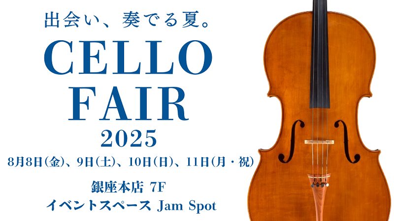チェロフェア2025