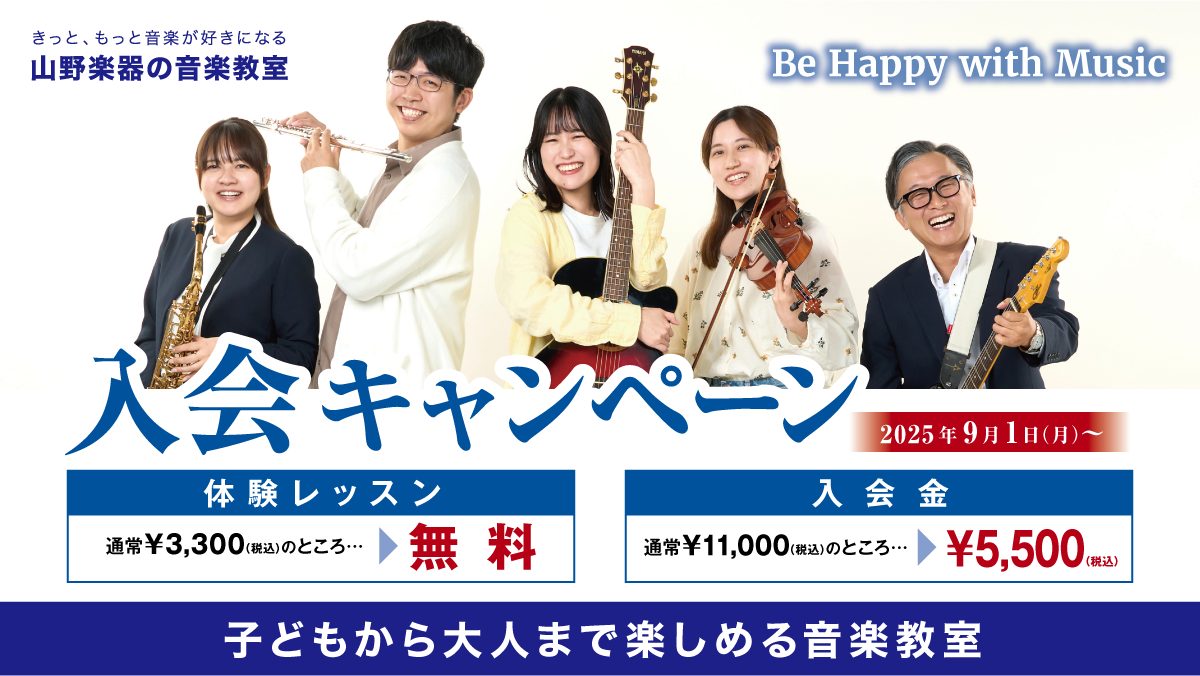 音楽ライフ、スタートさせませんか？