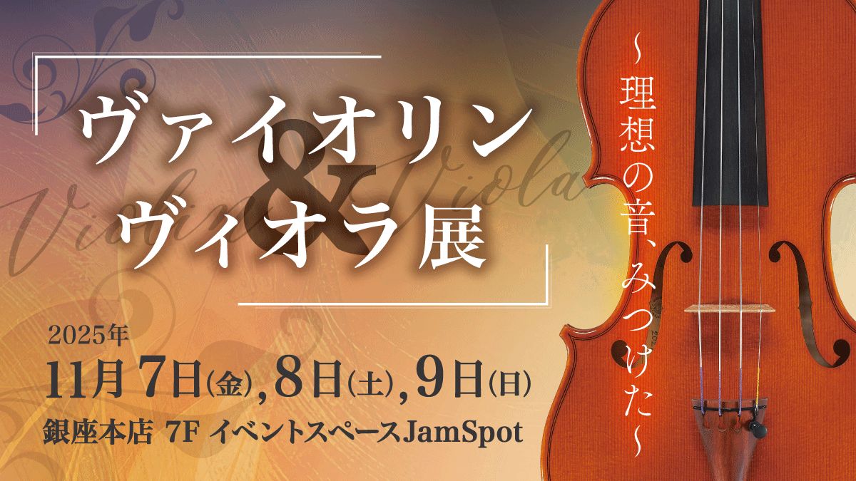ヴァイオリン&ヴィオラ展