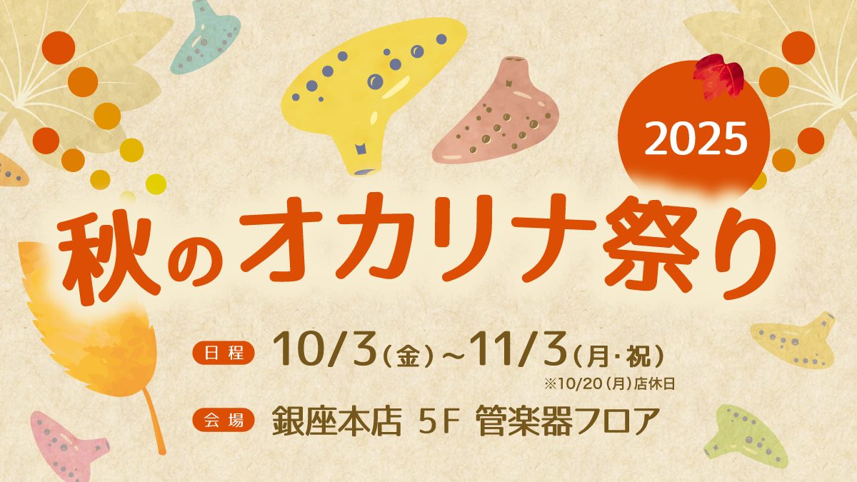 芸術の秋!オカリナ始めてみませんか?