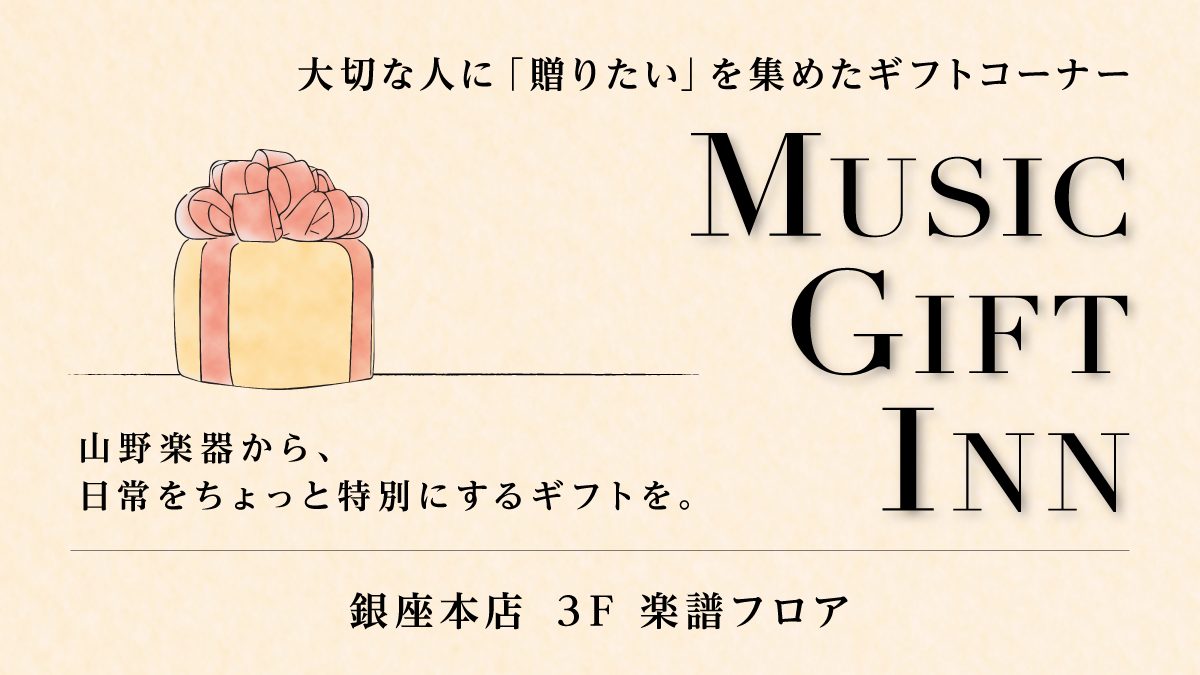 ギフトコーナー『Music Gift Inn』が11月1日より銀座本店 3F 楽譜フロアに登場！
