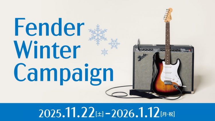 フェンダー ウインター キャンペーン | 山野楽器 | CD・楽器の店舗販売