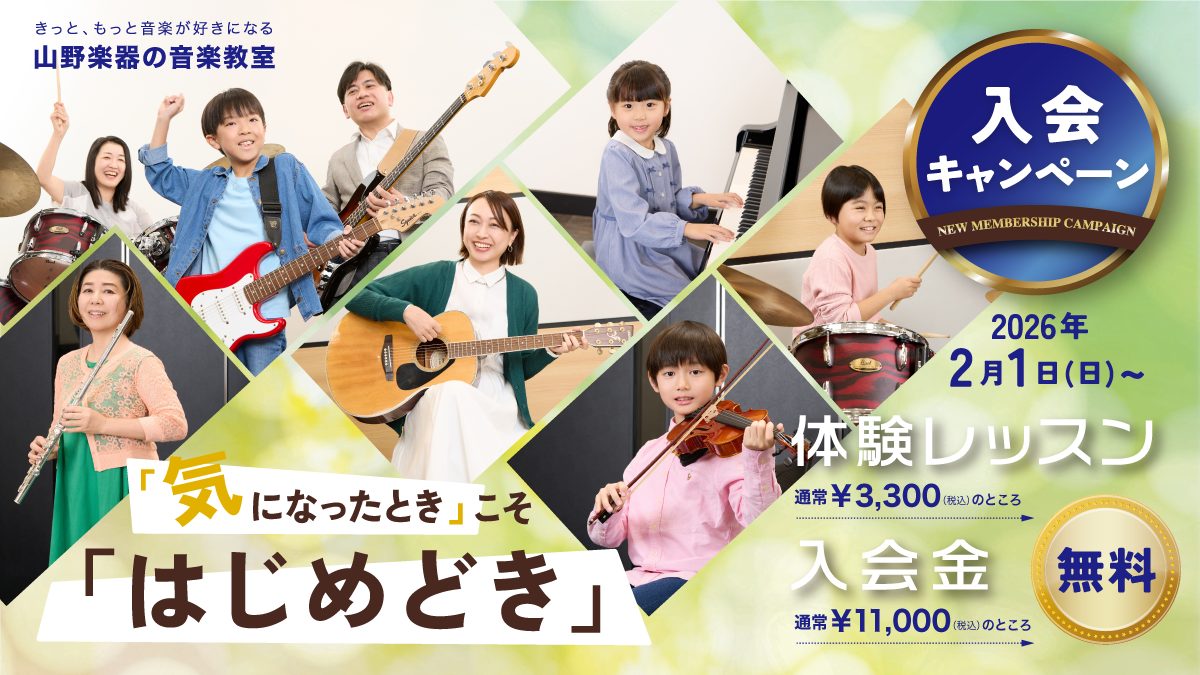 「気になったとき」こそ「はじめどき」音楽教室入会キャンペーン