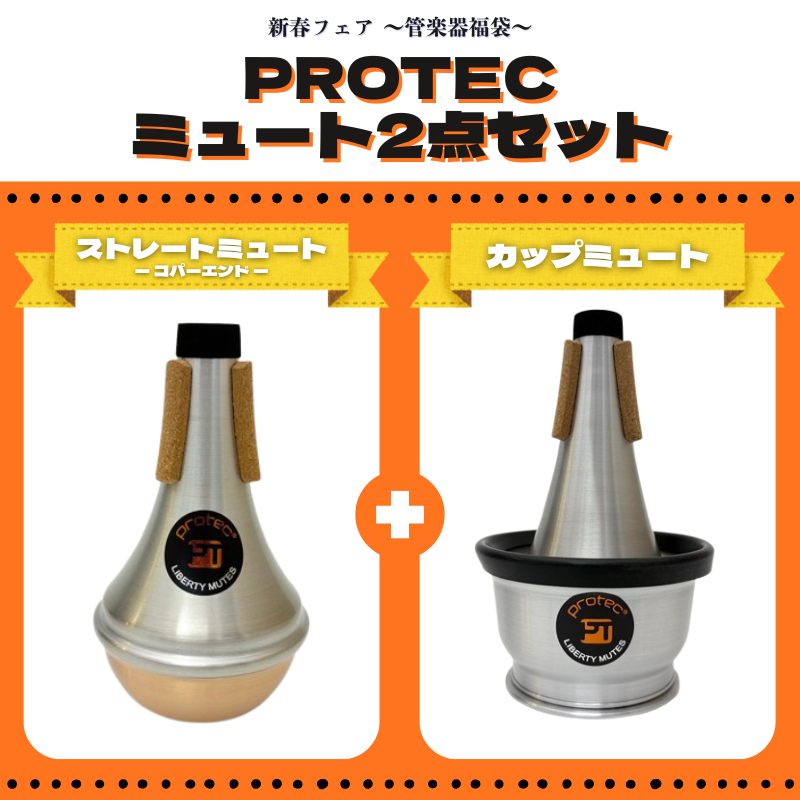 PROTEC トランペット用ミュート2点 スペシャルセット