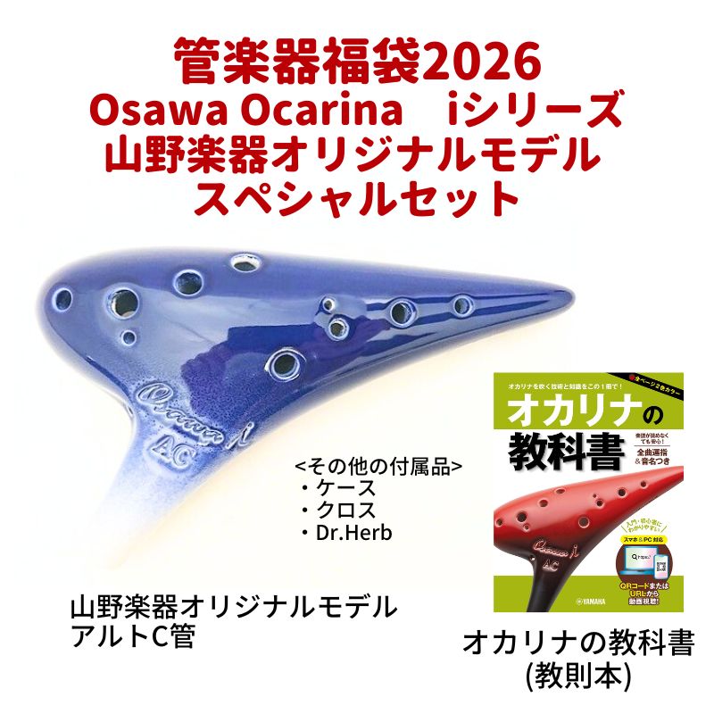 Osawa Ocarina iシリーズ 山野楽器オリジナルモデル