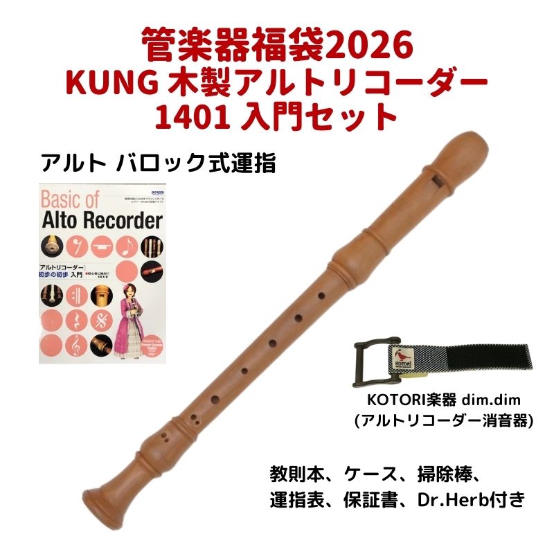 KUNG 1401 アルトリコーダー 入門セット