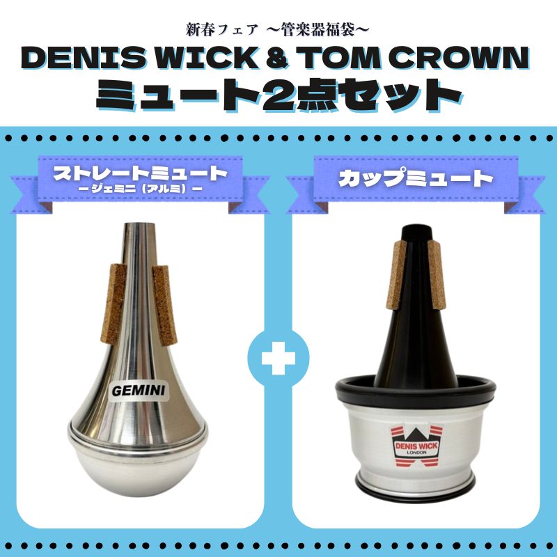 TOM CROWN & DENIS WICK トランペット用ミュート スペシャル2点セット