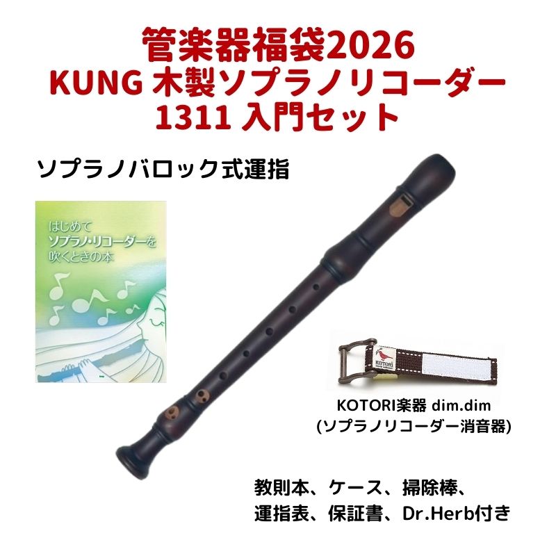 KUNG 1311 ソプラノリコーダー 入門セット