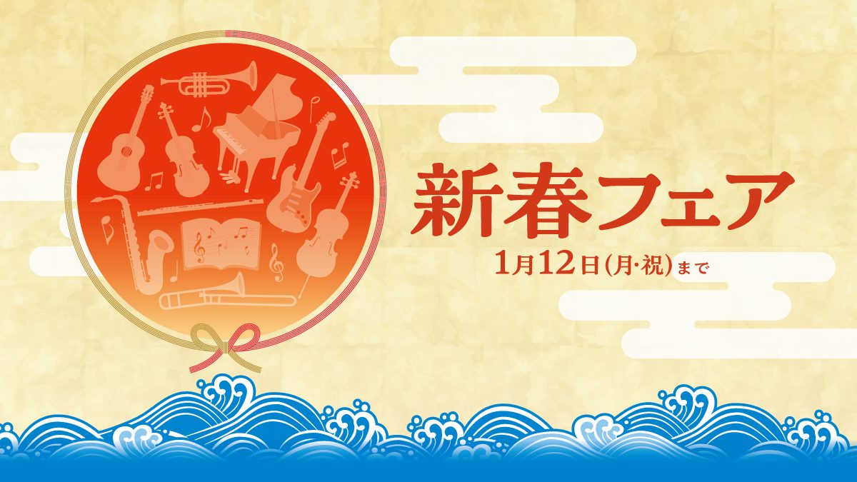 新春フェア開催！音楽と一緒に2026年をスタートしませんか？