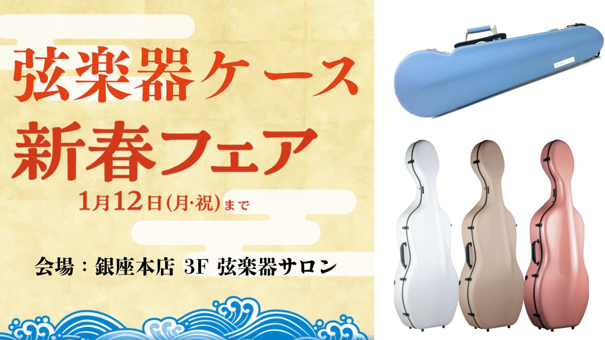 弦楽器クリアランスセール