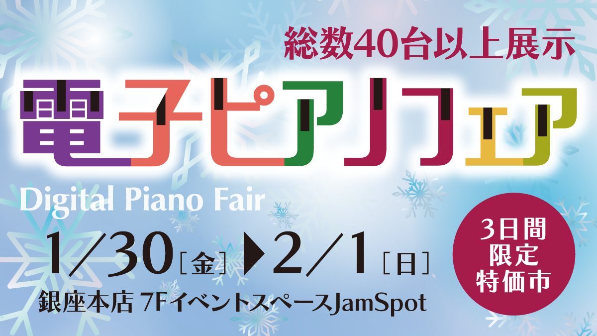 電子ピアノフェア【銀座本店6Fピアノフロア】 | 山野楽器 | CD・楽器の