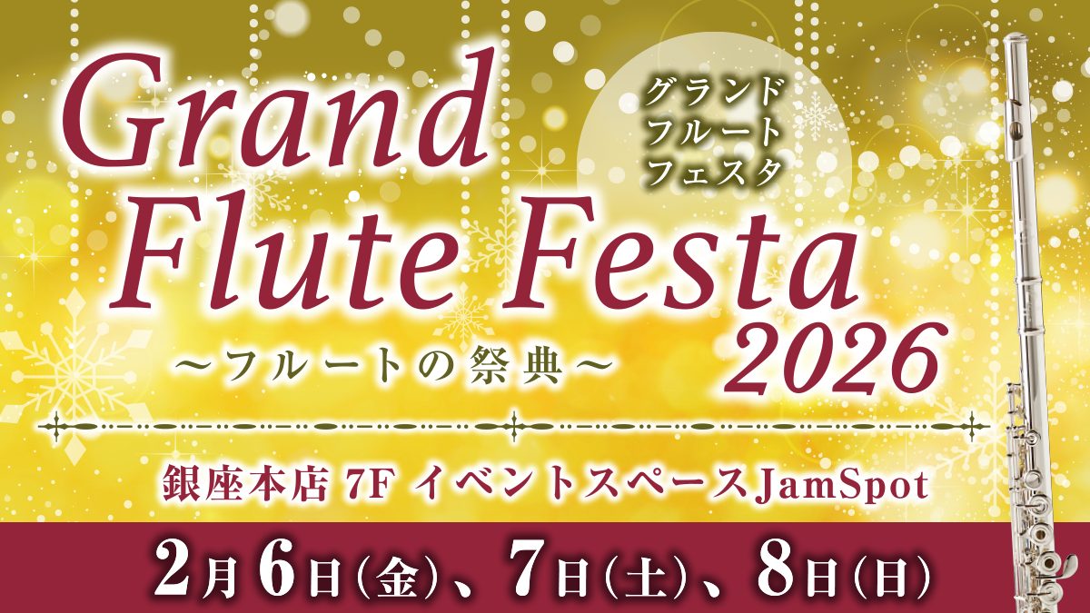 国内外有名フルートブランドが集結し、ブース形式で出展！